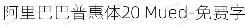 阿里巴巴普惠体20 Mued字体转换